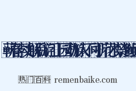 蕲春李丈解后游江上园劝游人不可折花木禁渔组词是什么意思的图片